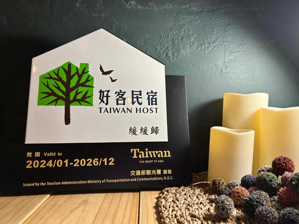 緩緩歸 Slow living