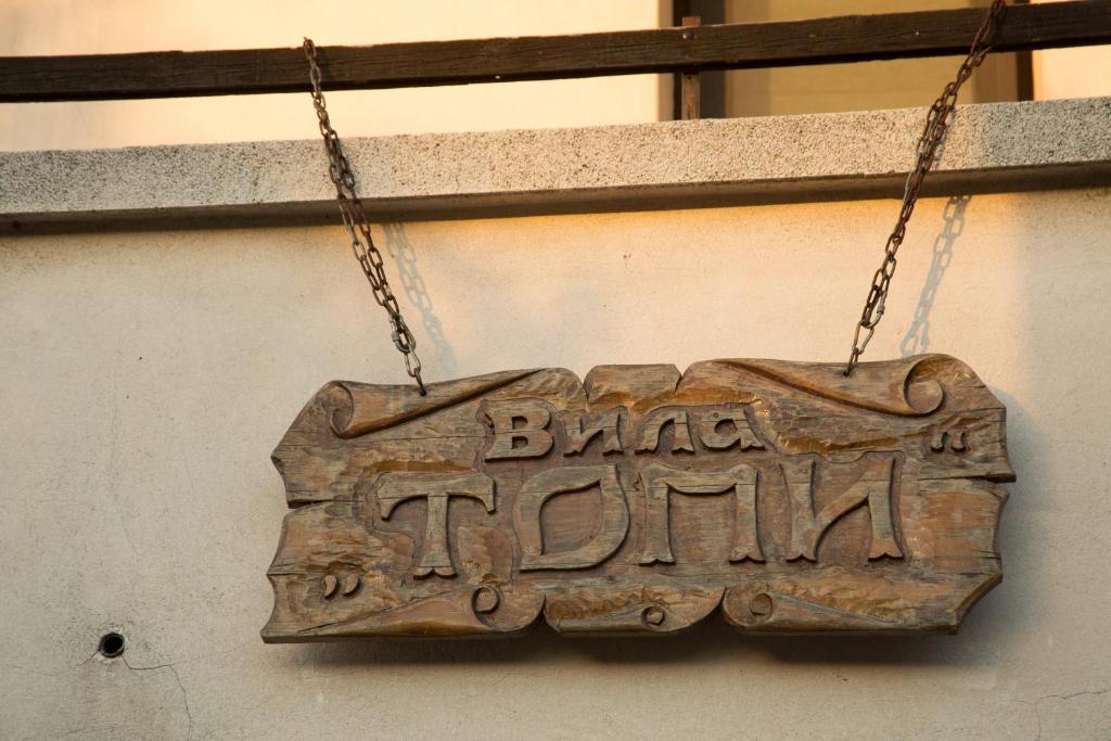 вила Топи